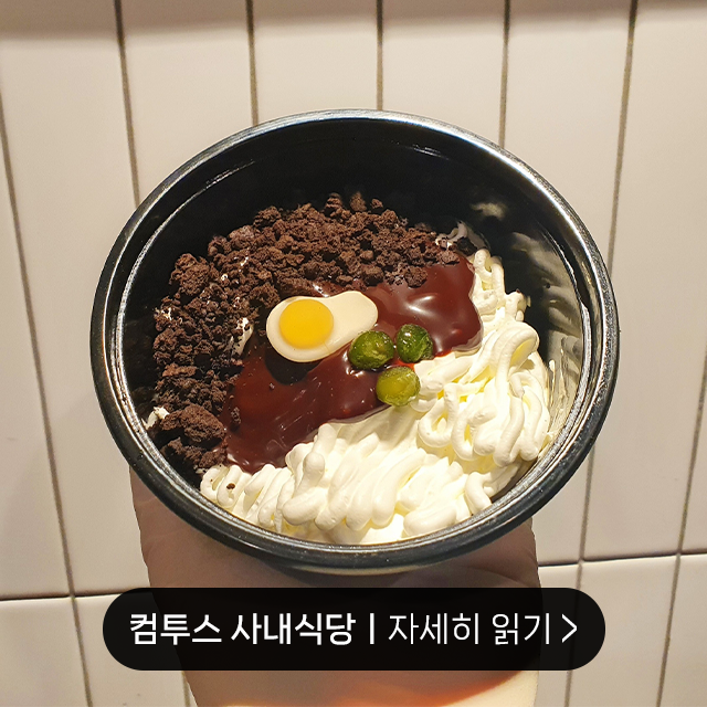 삼성웰스토리, 사내식당, 구내식당, 컴투스, 컴투스 구내식당