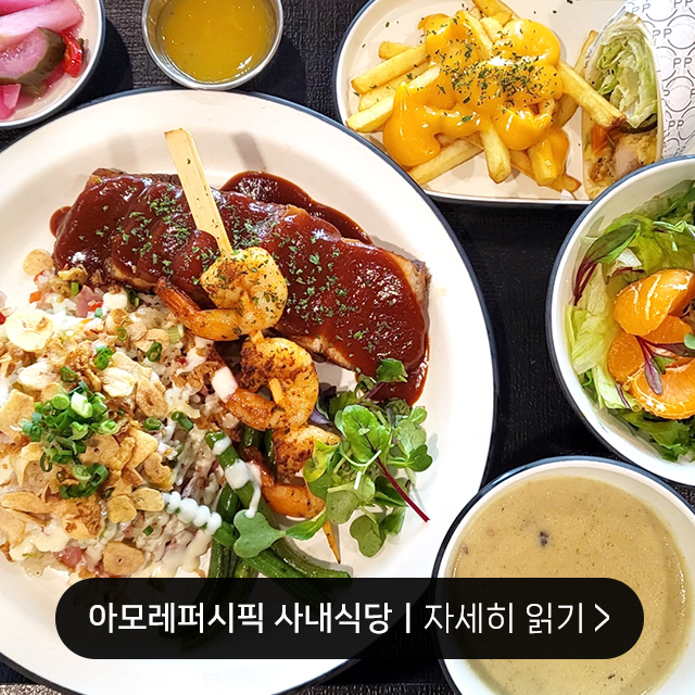 삼성웰스토리, 사내식당, 구내식당, 아모레퍼시픽, 아모레퍼시픽 구내식당