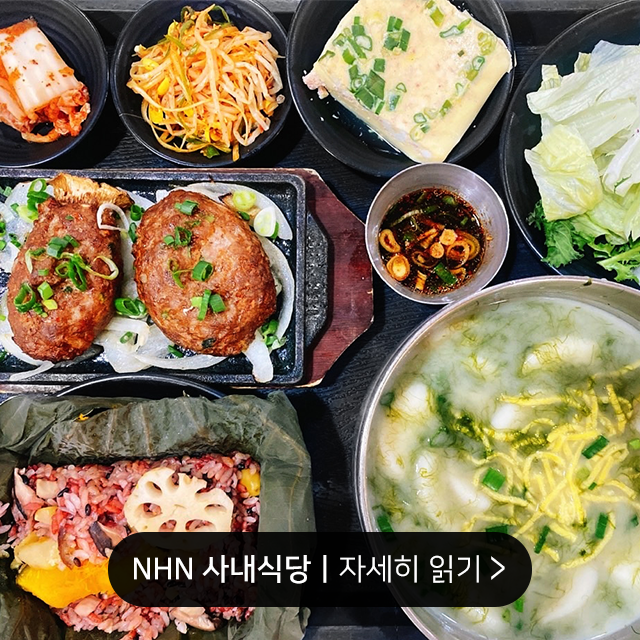 삼성웰스토리, 사내식당, 구내식당, nhn, nhn 구내식당