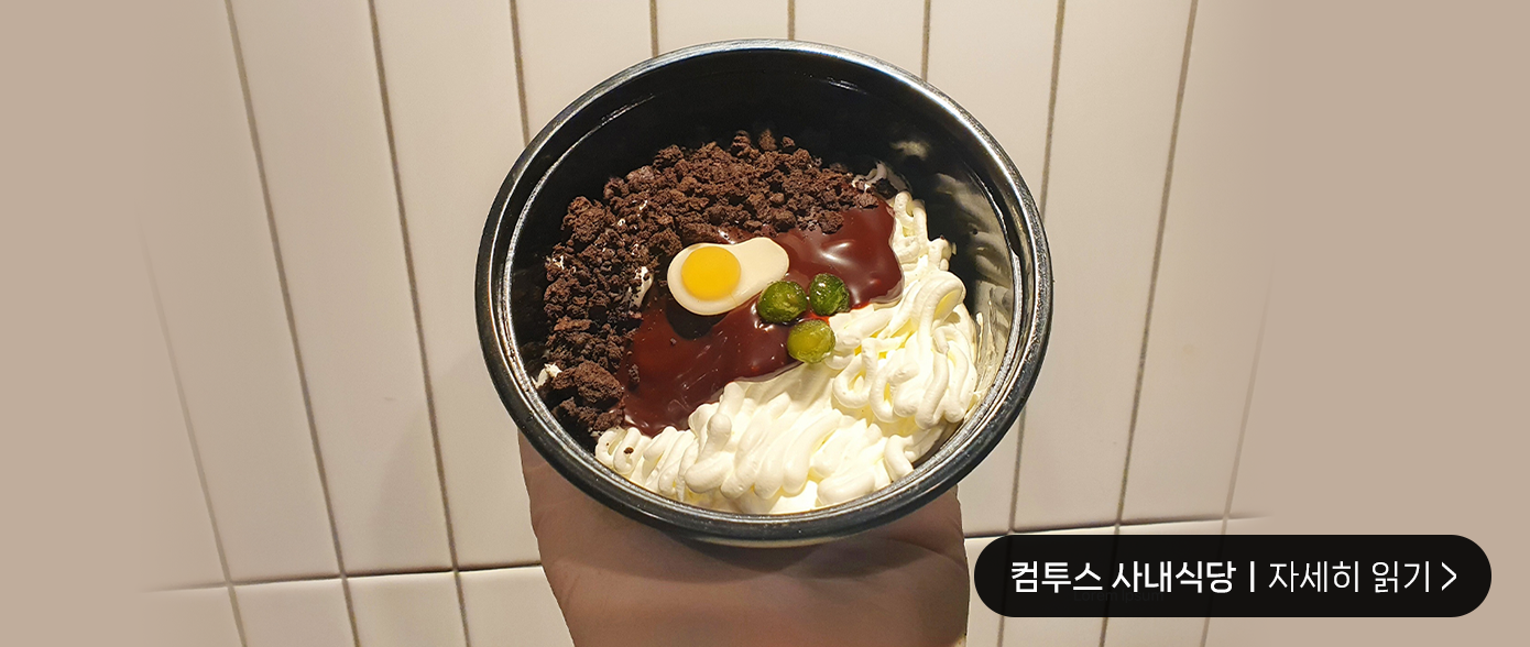 삼성웰스토리, 사내식당, 구내식당, 컴투스, 컴투스 구내식당