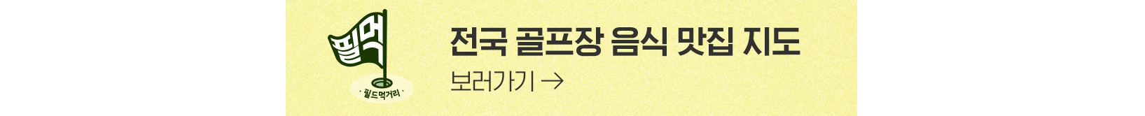 삼성웰스토리, 골프장, 골프, 보양식, 여름보양식, 기력회복 음식, 원기회복 보양식, 여름철 보양식, 골프장 근처 맛집, 골프 맛집, 골프 추천, 골프장 추천, 골프필먹지도