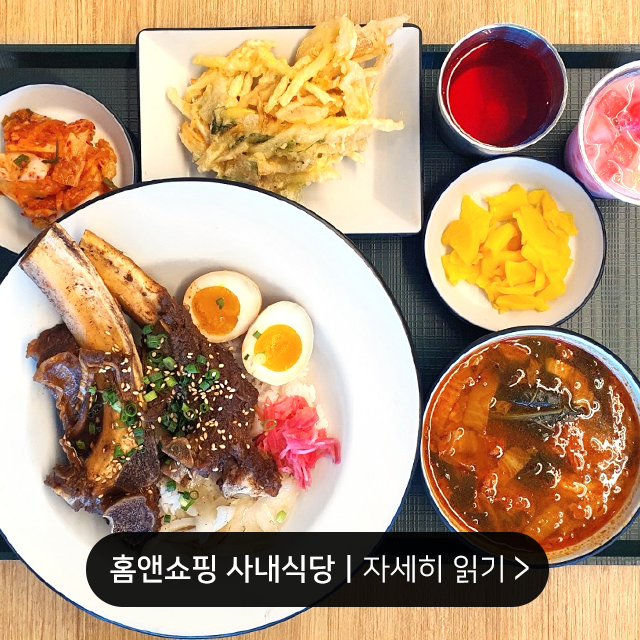 삼성웰스토리, 사내식당, 구내식당, 홈앤쇼핑, 홈앤쇼핑 구내식당