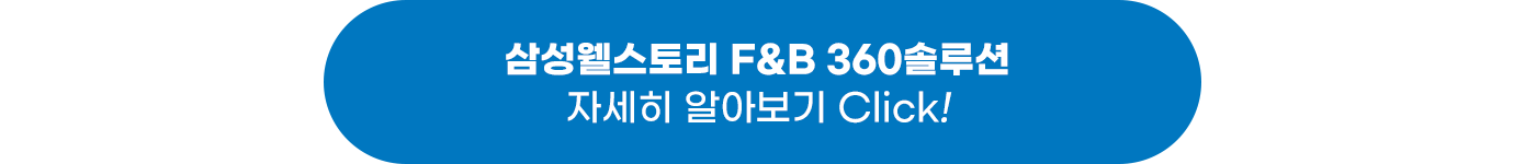 삼성웰스토리 360 F&B 성장솔루션 F&B 360솔루션