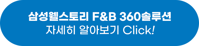 삼성웰스토리 360 F&B 성장솔루션 F&B 360솔루션