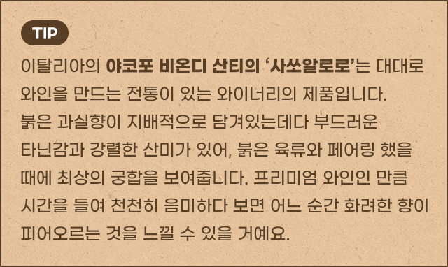 삼성웰스토리, 와인, 와인스토리, 와인, 와인안주, 와인페어링, 와인추천, 추석, 명절, 명절음식, 2023추석, 2023추석연휴, 추석2023, 레드와인, 야코포비온다산티, 이탈리아와인