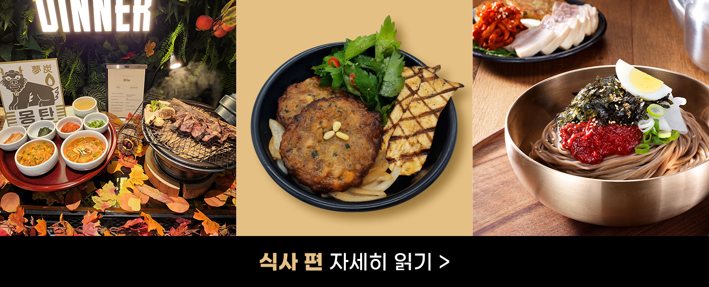 삼성웰스토리, 맛집, 핫플, 핫플레이스, 디저트, 디저트맛집, 우대갈비, 몽탄, 서울몽탄, 몽탄위치, 갈비맛집, 짚불구이, 미쉐린가이드, 미슐랭가이드, 삼원가든, 삼원가든예식, 삼원가득식사, 떡갈비스테이크, 샘밭막국수, 막국수맛집, 대통령맛집, 전통맛집