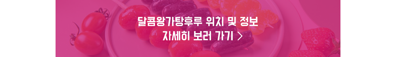 탕후루 탕후루맛집 탕후루매장 탕후루창업 달콤왕가탕후루 왕가탕후루 탕후루위치 탕후루업장위치