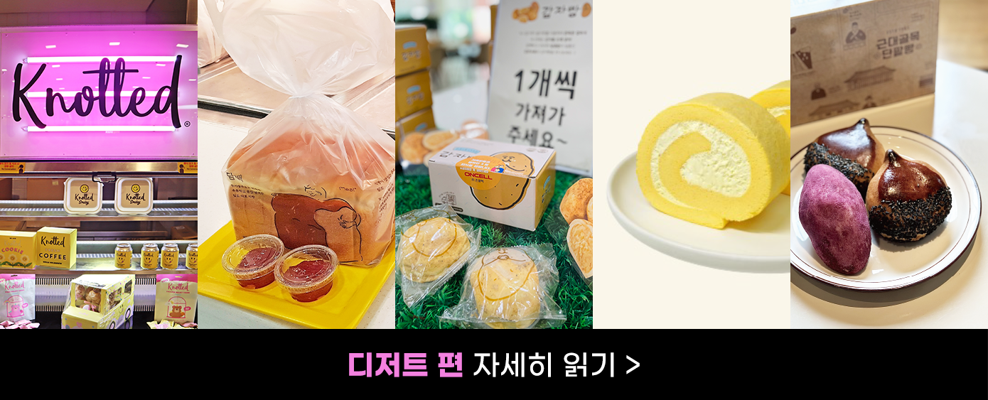 삼성웰스토리, 맛집, 핫플, 핫플레이스, 디저트, 디저트맛집, 빵, 빵맛집, 빵추천, 빵지순례, 노티드, 도넛, 도넛맛집, 밀도, 성수동빵집, 성수빵집, 성수빵, 성수밀도, 감자밭감자빵, 춘천감자밭, 춘천빵집, 춘천빵, 강원빵집, 달롤, 베이커리맛집, 케이크맛집, 근대골목단팥빵, 왕밤빵, 고구마빵