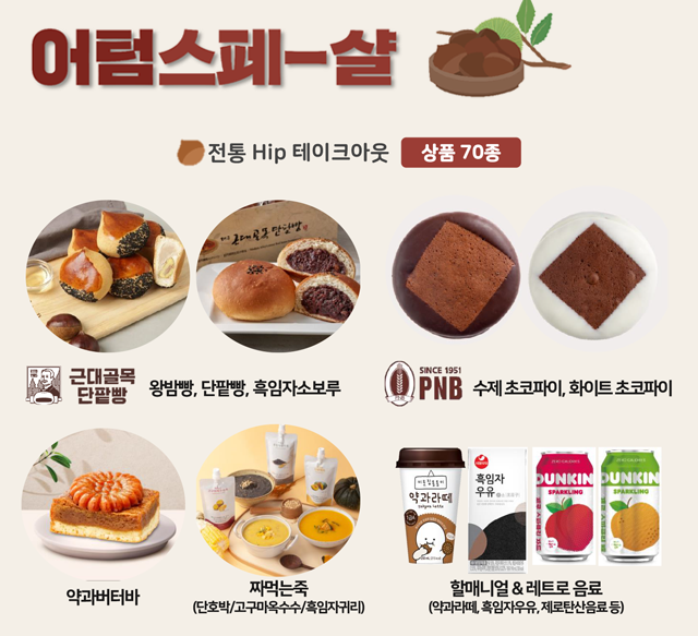 삼성웰스토리, 가을, 구내식당, 사내식당, 회사식당, 프로모션, 전국팔도, 전통시장, 핫플레이스, 레트로, 어텀스페샬, 할매니얼, 할머니밀레니얼, 디저트, 흑임자, 약과, 약과버터바, 근대골목단팥빵, 단팥빵, 풍년제과, 로컬디저트