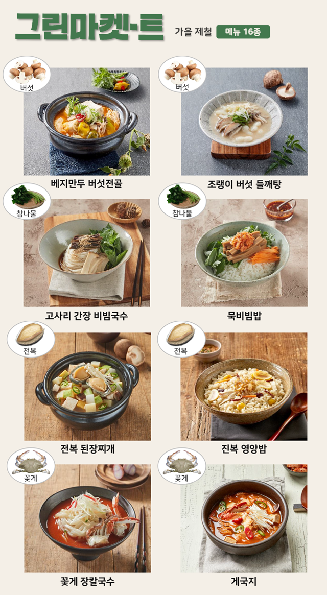 삼성웰스토리, 가을, 구내식당, 사내식당, 회사식당, 프로모션, 전국팔도, 전통시장, 핫플레이스, 레트로, 그린마켓트, 제철식재료, 버섯전골, 들깨탕, 꽃게, 장칼국수, 게국지