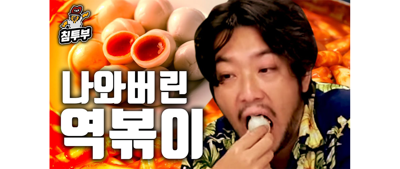 푸드트렌드 식음료트렌드 트렌드 역볶이 침착맨 역발상떡볶이 떡볶이