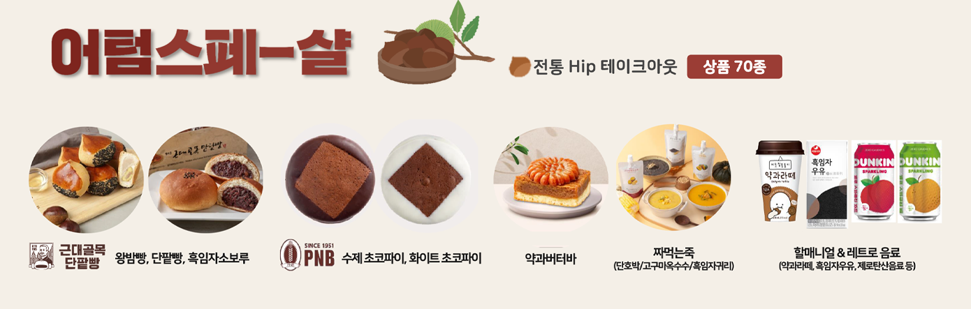 삼성웰스토리, 가을, 구내식당, 사내식당, 회사식당, 프로모션, 전국팔도, 전통시장, 핫플레이스, 레트로, 어텀스페샬, 할매니얼, 할머니밀레니얼, 디저트, 흑임자, 약과, 약과버터바, 근대골목단팥빵, 단팥빵, 풍년제과, 로컬디저트