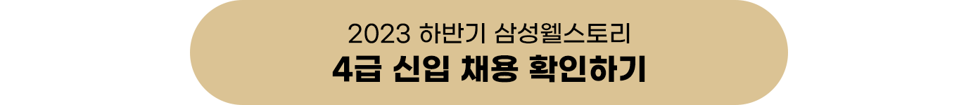 삼성웰스토리, 삼성웰스토리채용, 삼성웰스토리영양사, 삼성웰스토리조리사, 삼성웰스토리영양사채용, 삼성웰스토리복지, 삼성웰스토리조리사채용, 삼성웰스토리조직문화, 삼성웰스토리기업정보