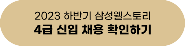 삼성웰스토리, 삼성웰스토리채용, 삼성웰스토리영양사, 삼성웰스토리조리사, 삼성웰스토리영양사채용, 삼성웰스토리복지, 삼성웰스토리조리사채용, 삼성웰스토리조직문화, 삼성웰스토리기업정보