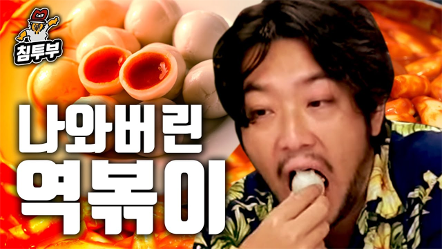 푸드트렌드 식음료트렌드 트렌드 역볶이 침착맨 역발상떡볶이 떡볶이