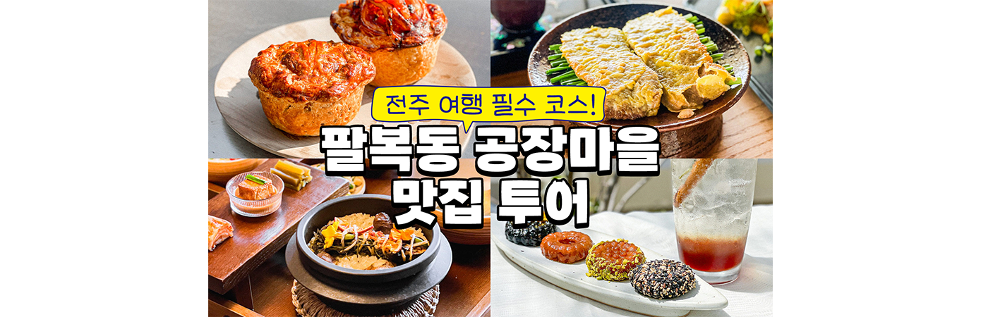 박나가트렌드,빈집살래,팔복동공장마을,전주핫플,전주맛집