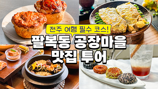 박나가트렌드,빈집살래,팔복동공장마을,전주핫플,전주맛집