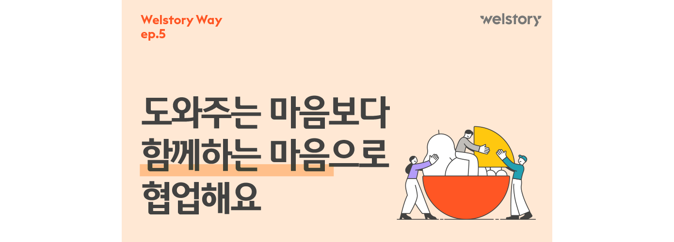 삼성웰스토리,웰스토리기업정보,삼성웰스토리채용,웰스토리기업문화,웰스토리리브랜딩,삼성웰스토리일하는방식,웰스토리워킹웨이,웰스토리조직문화,워킹웨이메이커