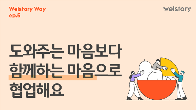 삼성웰스토리,웰스토리기업정보,삼성웰스토리채용,웰스토리기업문화,웰스토리리브랜딩,삼성웰스토리일하는방식,웰스토리워킹웨이,웰스토리조직문화,워킹웨이메이커