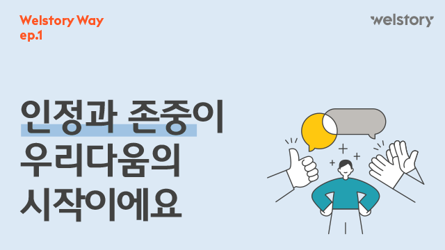 삼성웰스토리,웰스토리기업정보,삼성웰스토리채용,웰스토리기업문화,웰스토리리브랜딩,삼성웰스토리일하는방식,웰스토리워킹웨이,웰스토리조직문화,워킹웨이메이커