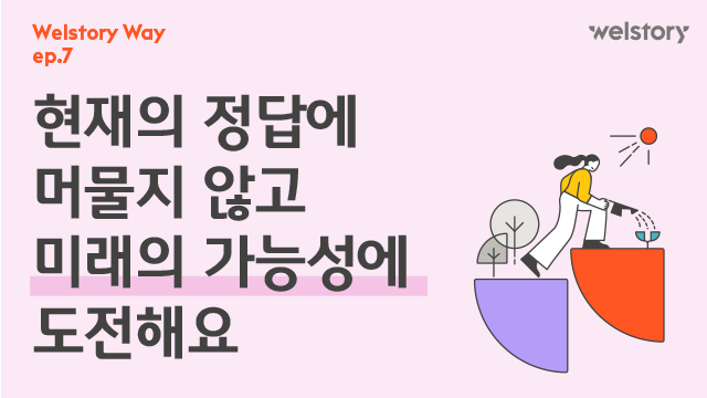 삼성웰스토리,웰스토리기업정보,삼성웰스토리채용,웰스토리기업문화,웰스토리리브랜딩,삼성웰스토리일하는방식,웰스토리워킹웨이,웰스토리조직문화,워킹웨이메이커