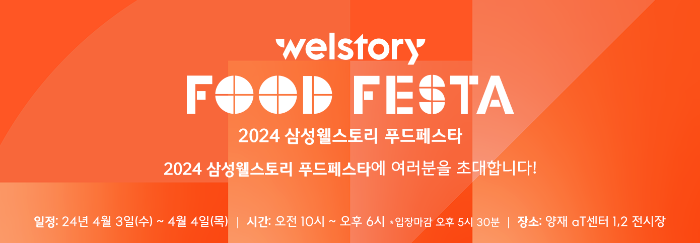 삼성웰스토리,웰스토리,푸드페스타,2024푸드페스타,삼성웰스토리비즈니스,프랜차이즈,삼성웰스토리박람회,푸드박람회,식음료박람회,푸드테크,푸드솔루션,자동화,로봇,세미나,양재동,쿠킹클래스,비즈니스상담