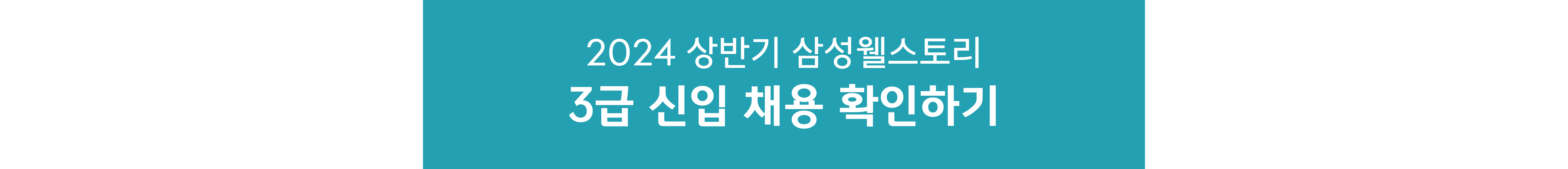 삼성웰스토리채용,삼성웰스토리신입사원,삼성웰스토리경영지원,삼성웰스토리수주영업,삼성웰스토리품질위생,삼성웰스토리식품연구,삼성웰스토리신입,삼성웰스토리공개채용