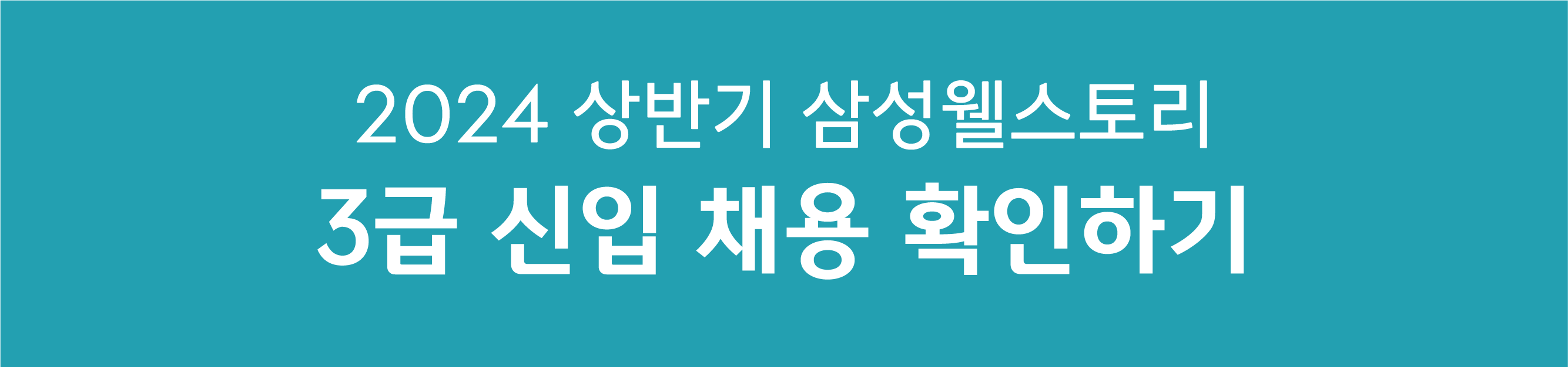 삼성웰스토리채용,삼성웰스토리신입사원,삼성웰스토리경영지원,삼성웰스토리수주영업,삼성웰스토리품질위생,삼성웰스토리식품연구,삼성웰스토리신입,삼성웰스토리공개채용