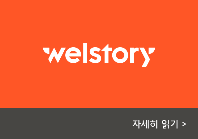 삼성웰스토리,welstory,삼성웰스토리채용,웰스토리기업문화,웰스토리조직문화,웰스토리복지,웰스토리창립10주년기념식