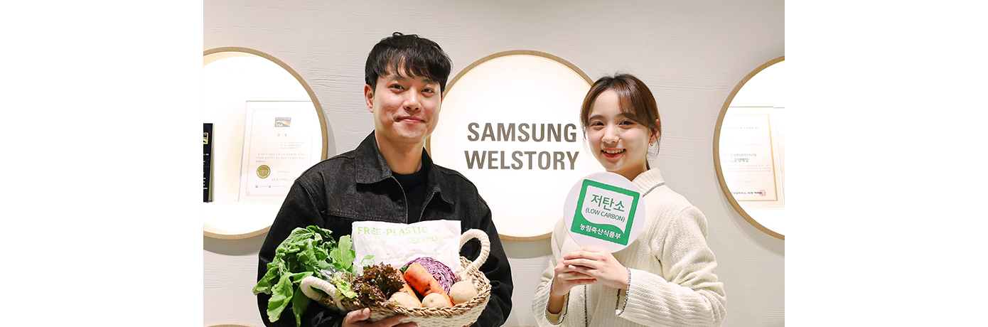 삼성웰스토리,웰스토리,Samsungwelstory,welstory,저탄소인증,친환경인증,친환경농산물,못난이농산물