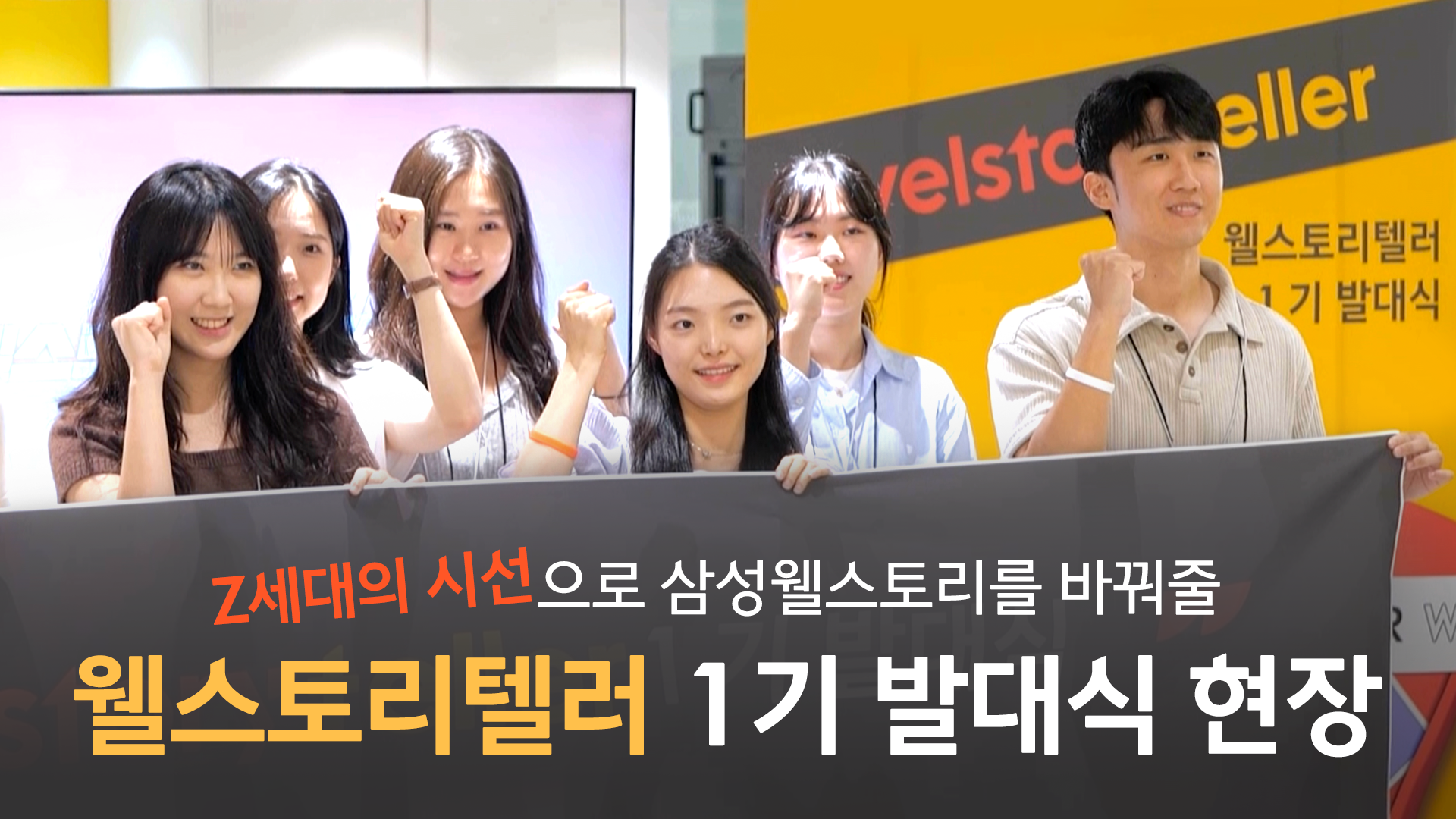 삼성웰스토리의 이야기를 Z세대의 시선으로 전한다! 웰스토리텔러 1기 발대식 현장