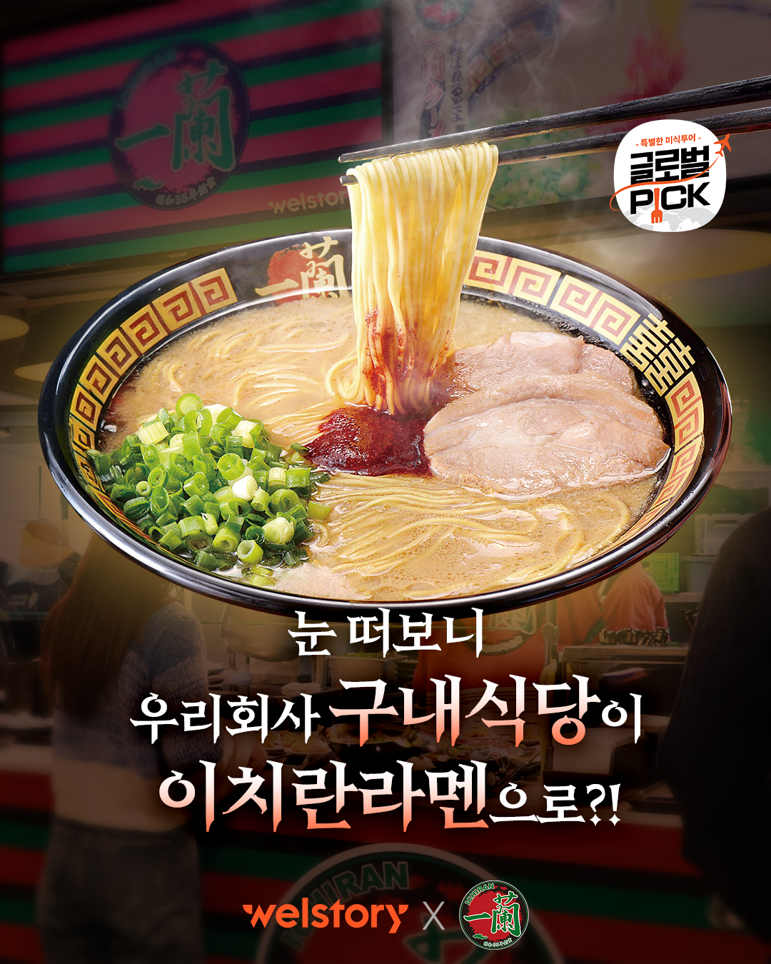 일본 라멘 맛집, 이치란라멘이 사내식당 메뉴로?!