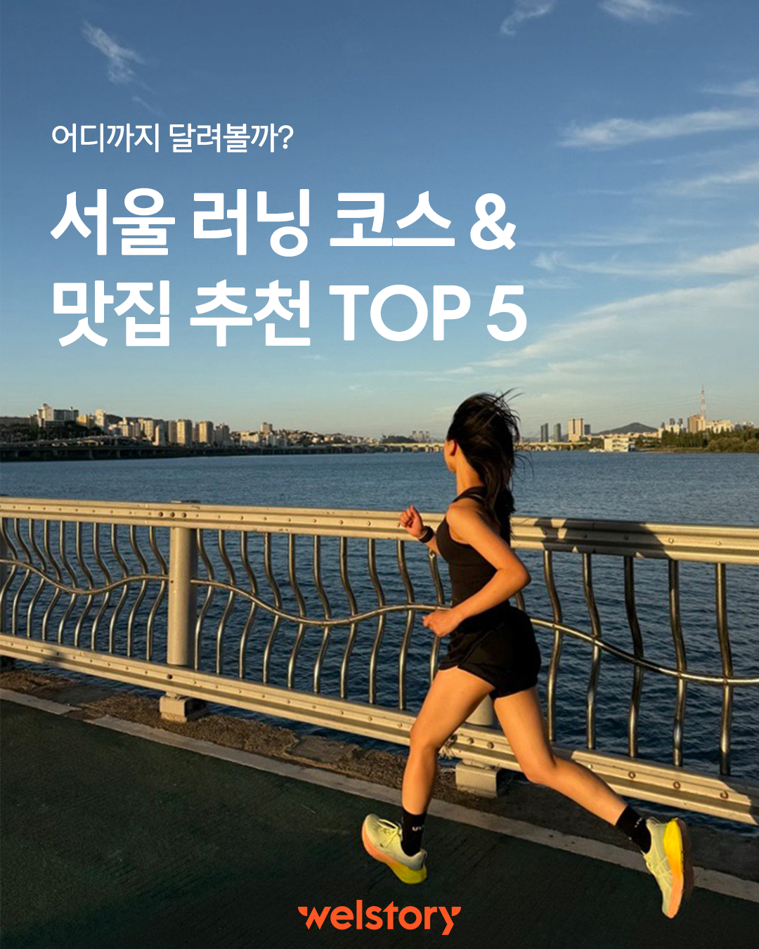 돌아온 러닝의 계절, 서울 러닝 코스 TOP 5