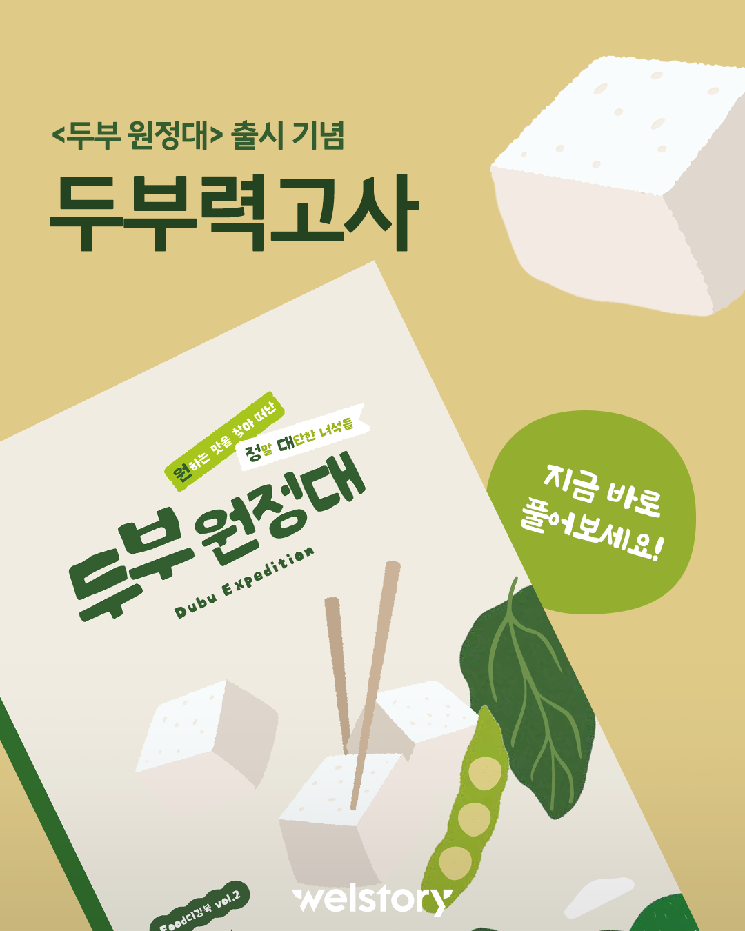 두부 애호가도 좋아할 책! 푸드디깅 북 2편 '두부 원정대' 발간!