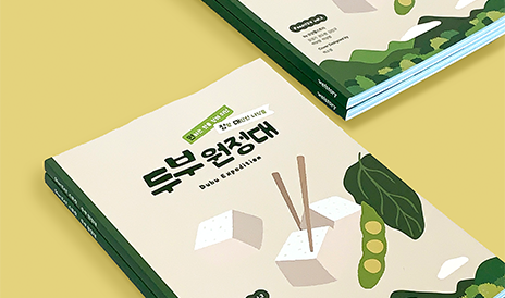 두부 애호가도 좋아할 책! 푸드디깅 북 2편 <두부 원정대> 발간!