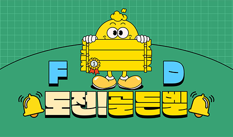 사내 행사 퀴즈 대회에 이렇게 진심이라고? ‘FD 도전! 골든벨’