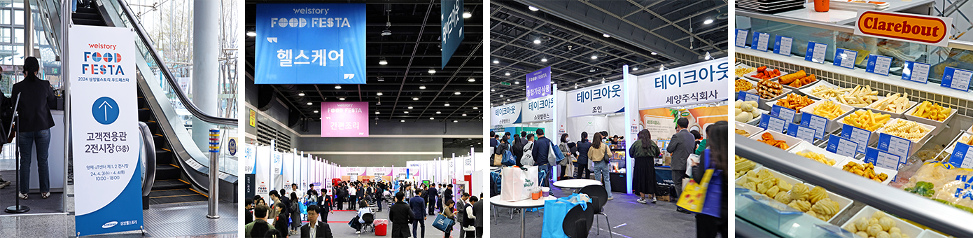 삼성웰스토리 24년도 푸드페스타