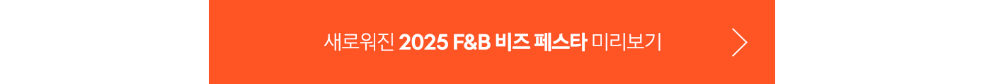 F&B 비즈페스타 미리보기