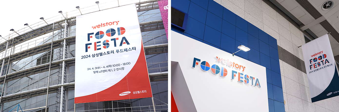 삼성웰스토리 24년 푸드페스타 전경