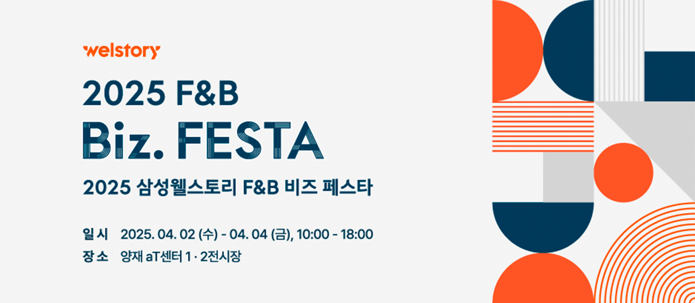 삼성웰스토리 비즈페스타