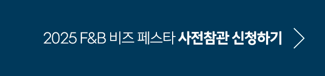 F&B 비즈페스타 사전참관 신청