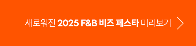 F&B 비즈페스타 미리보기