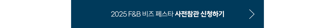 F&B 비즈페스타 사전참관 신청