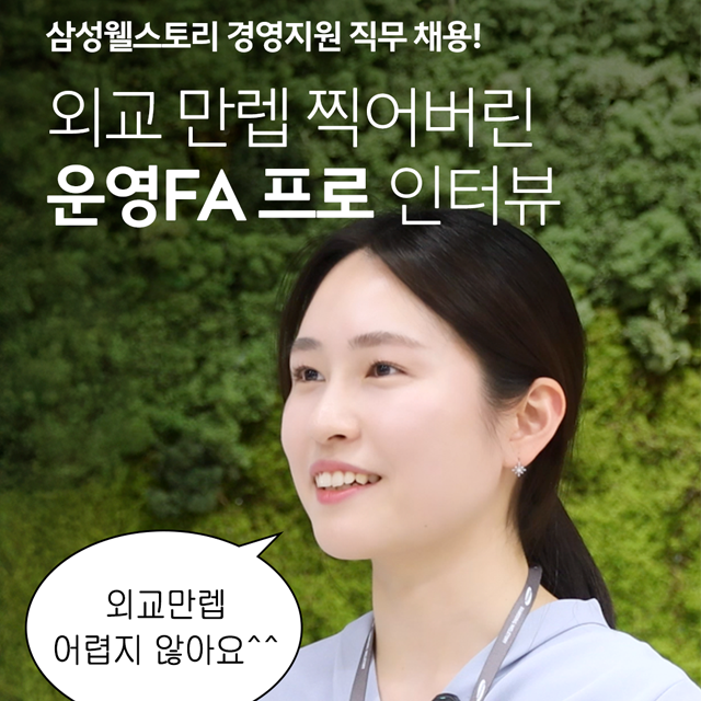 삼성웰스토리 운영FA 프로 직무 릴스