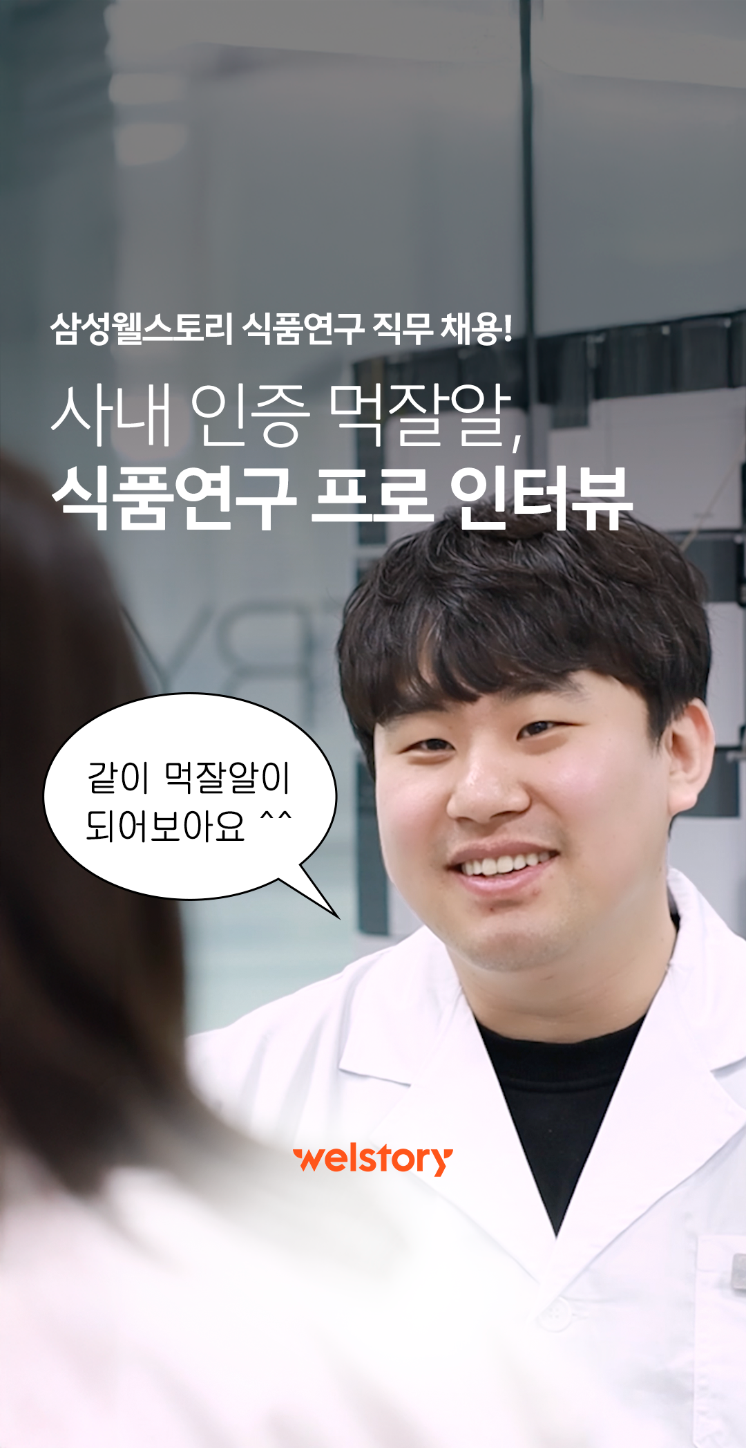 삼성웰스토리 식품연구 직무 릴스