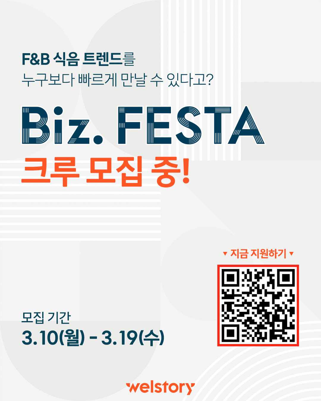 2025 삼성웰스토리 F&B 비즈 페스타 크루 모집 중