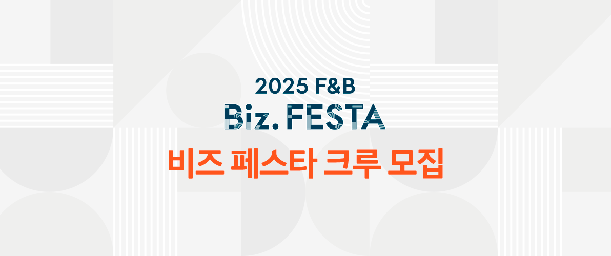 2025 삼성웰스토리 F&B 비즈 페스타 크루 모집 중