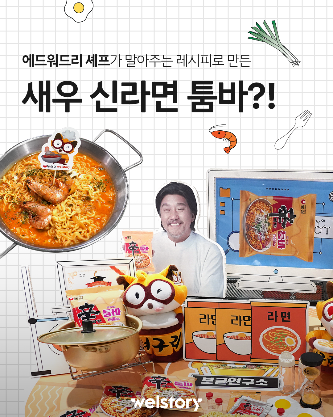 MZ연구소의 첫 번째 실험 ‘삼성웰스토리 X 농심 콜라보’