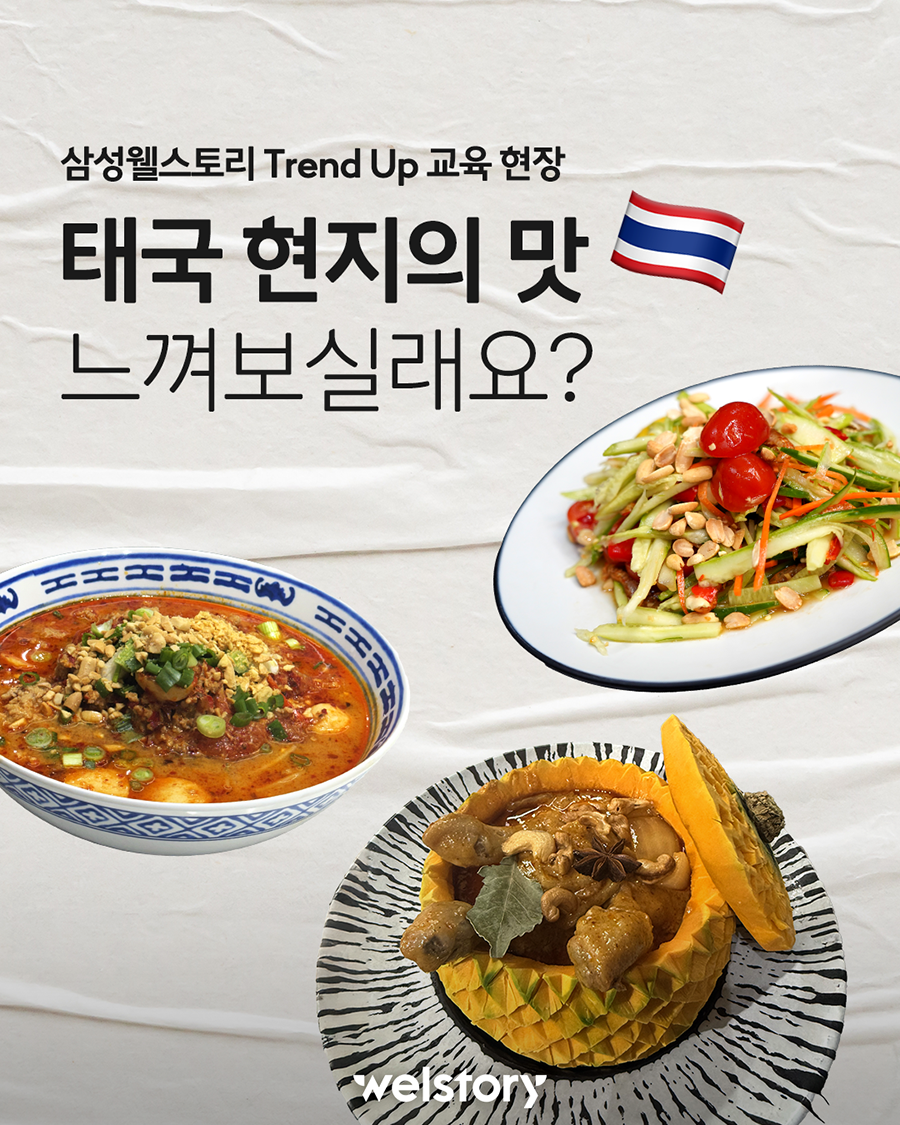 태국음식 핫플, 까폼의 비법 대공개? 삼성웰스토리 Trend Up
