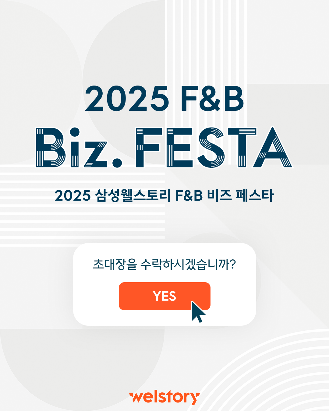 2025 삼성웰스토리 푸드페스타(F&B Biz. FESTA)가 새로워졌습니다!